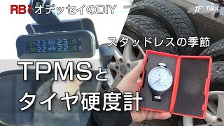 スタッドレスタイヤのチェックに硬度計とTPMS-RB1オデッセイのDIY