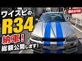 【納車】ワイスピのブライアン仕様のR34が完成しました!総額幾らか公開します