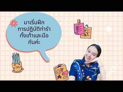 สื่อการเรียนการสอนรำวงมาตรฐาน เพลงดวงจันทร์วันเพ็ญ