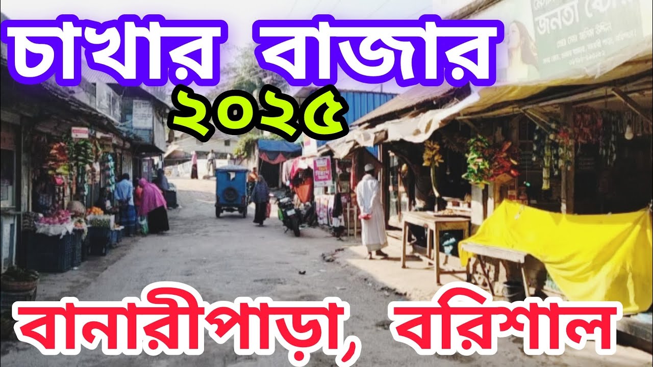 চাখার বাজার ২০২৫ বানারীপাড়া উপজেলা, বরিশাল Chakhar Bazar 2025 Banaripara Upazila Barisal District