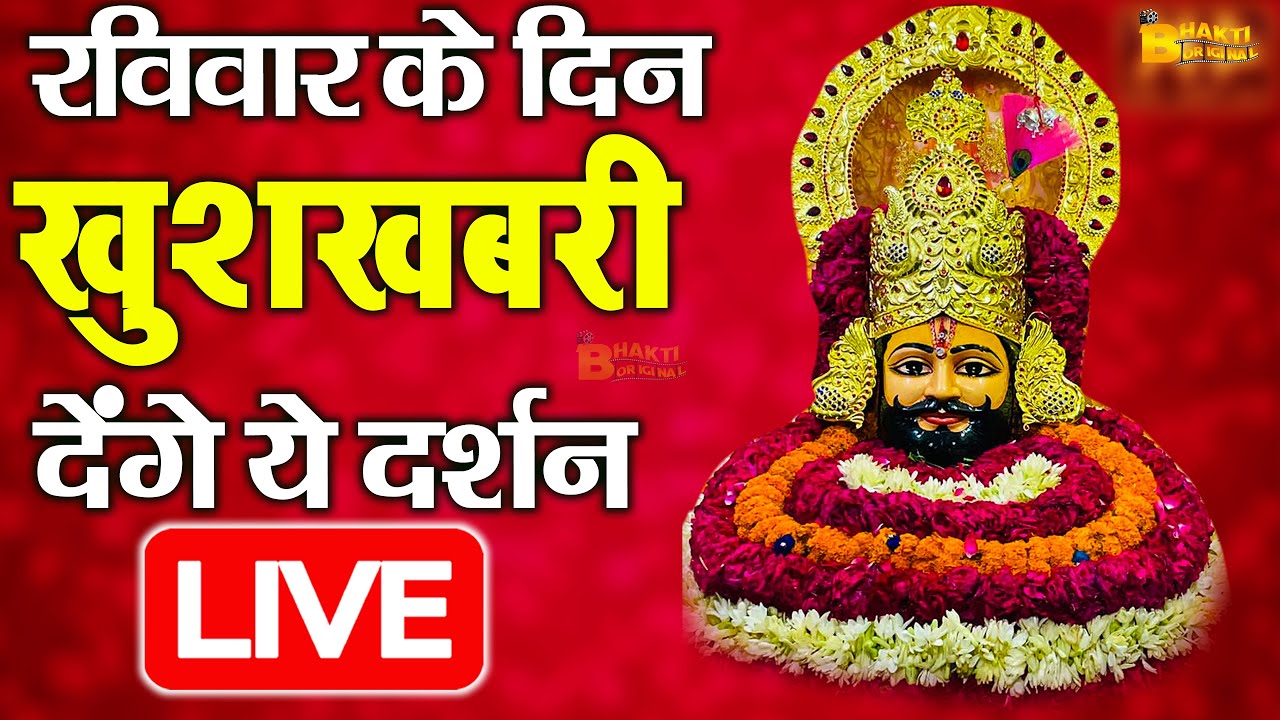 ⁣🔴खाटूश्याम जी के ये भजन जिस मकान दुकान में सुने जाते हैं वहा धन के भंडार भरे रहते हैं KHATUSHYAM JI