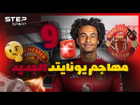 أفضل من هالاند وفاز بدوري أبطال أوروبا من هو جوشوا زيركزي مهاجم مانشستر يونايتد الجديد