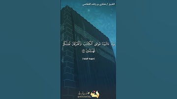 سورة البقرة الآية 53#نرتل @القرآن الكريم @القرآن