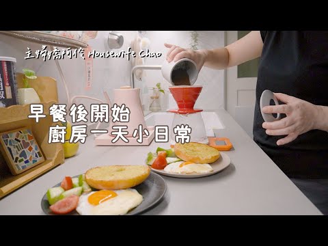 早餐後在廚房忙甚麼? 開包裹｜咖啡廳級的貝果早餐｜整理流理臺｜隔天早晨的廚房準備｜主婦嬌阿伶 Housewife Chao