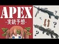 【APEX LEGENDS】モデルとなった実銃を予想!