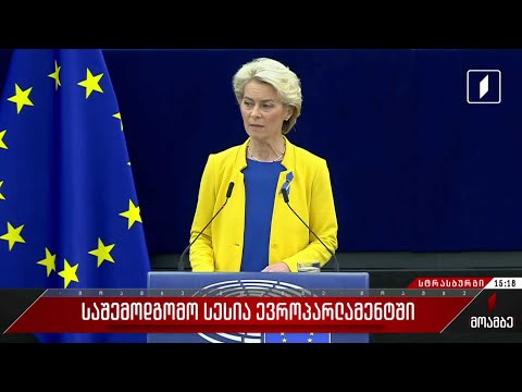 საშემოდგომო სესია ევროპარლამენტში