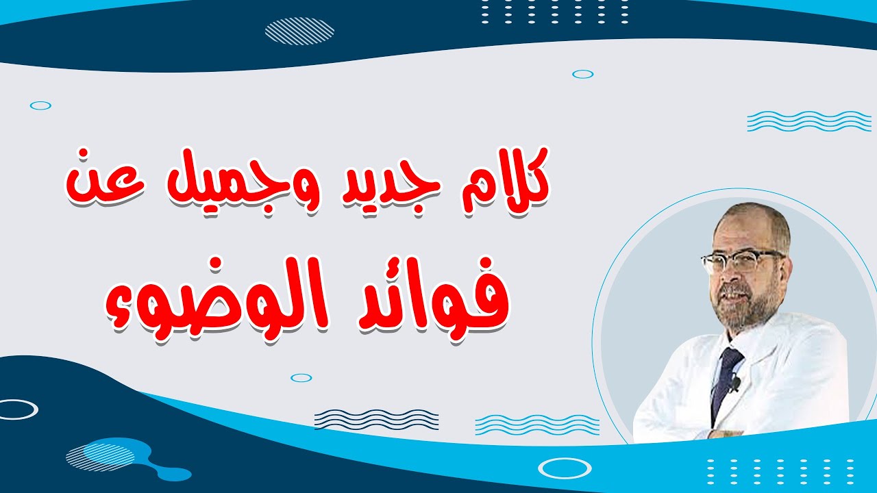 كلام جديد وجميل عن فوائد الوضوء ( نصائح وعظات ) { 7 }/ دكتور جودة محمد عواد