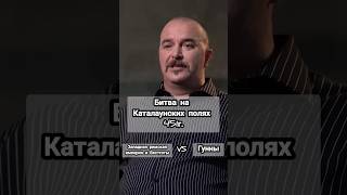 Деконструкция Клим Жуков: битва на Каталаунских полях #климжуков #история #рим #гунны #битва
