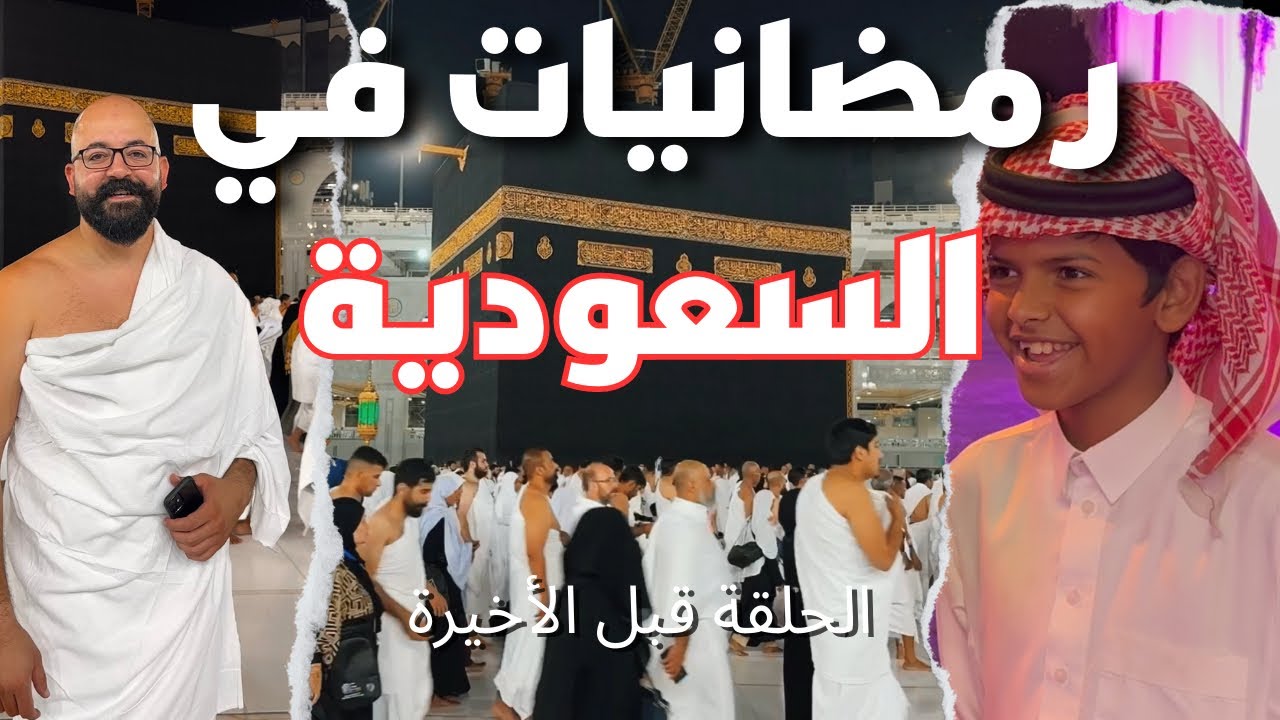 اجواء رمضان من جدة الى مكة و الرياض في ٢٤ ساعة 🌙🇸🇦