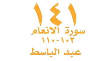 الصفحة  ١٤١ من القران الكريم   سورة الانعام  للايات ١٠٢ -١١٠