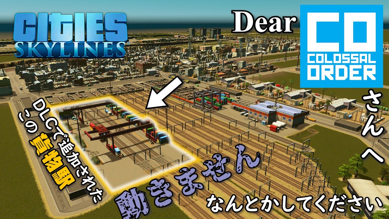 Cities Skylines 12 Dlcで追加されたイケてる貨物駅に重大な欠陥が シティーズスカイライン Youtube