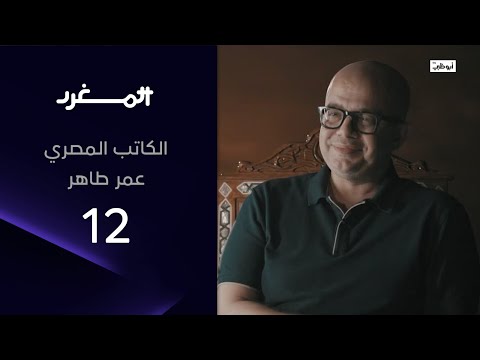 الكاتب المصري عمر طاهر مع عامر بن جساس في برنامج المغرد 3 الحلقة الكاملة