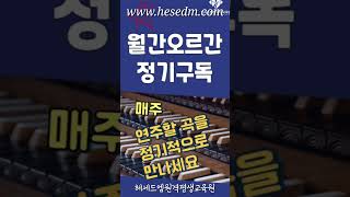 오르간 반주자를 위한 정기 콘텐츠 #월간오르간 이 오픈되었습니다.