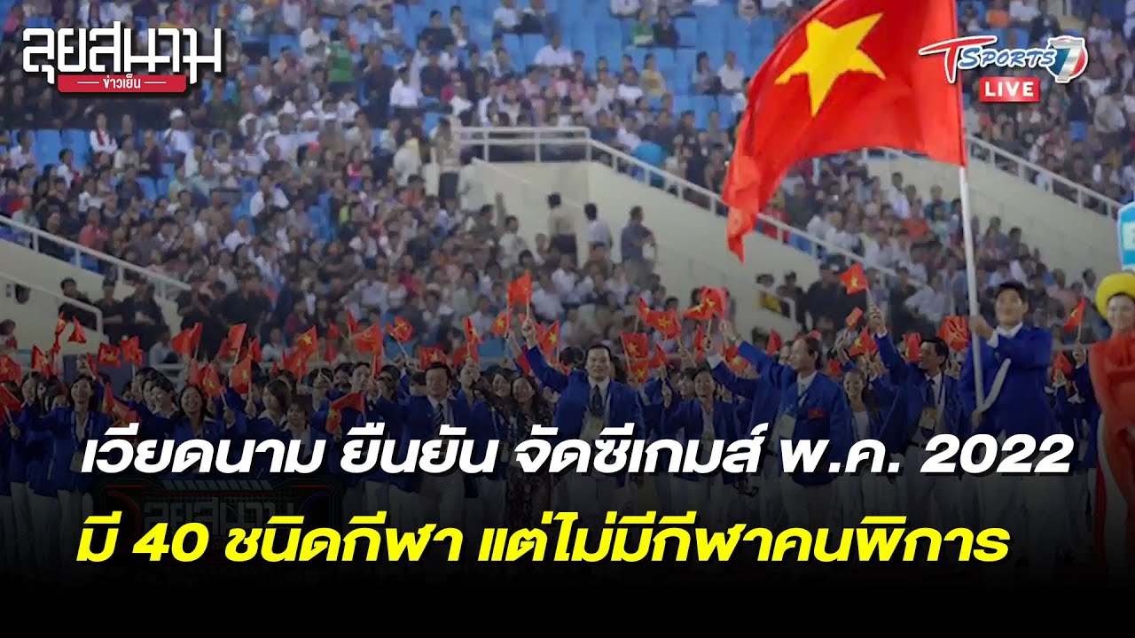 เวียดนาม ยืนยัน จัดซีเกมส์ พ.ค. 2022 | ลุยสนามข่าวเย็น | 29 ต.ค. 64 | T Sports 7