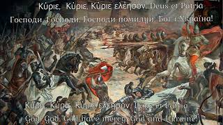 Κύριε ελέησον - (Ukrainian song-prayer) + ukrainian lyrics.