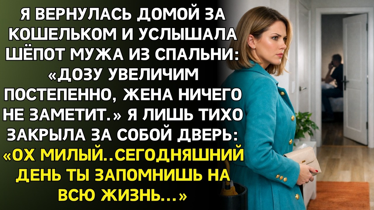 Вернулась домой за кошельком услышала мужа - Дозу увеличим, жена не заметит.Ошибаешься, я всё слышу…