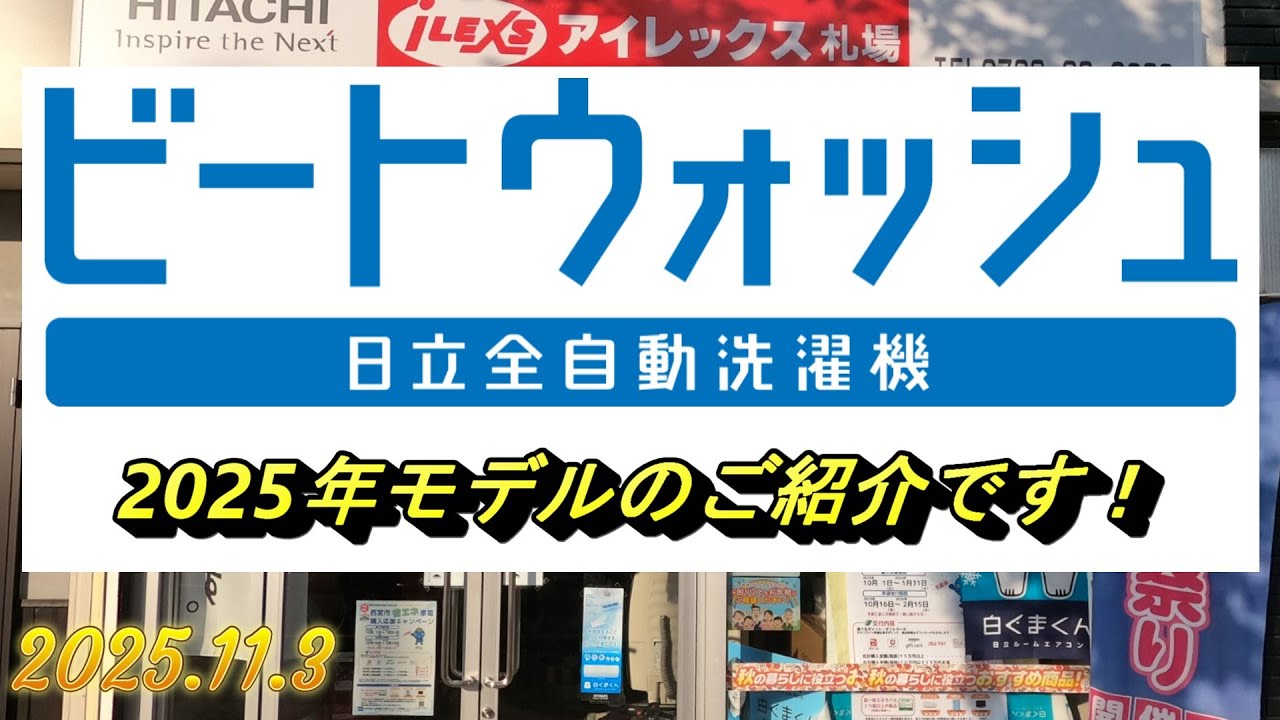 ビートウォッシュ2025年モデルのご紹介です