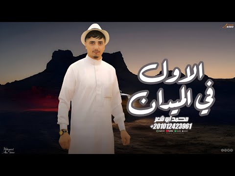 الاول في الميدان محمد ابو شعر مهداء