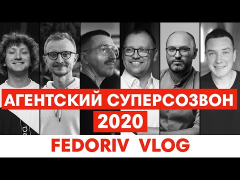 АНТИКРИЗИСНЫЙ СОЗВОН 8 | FEDORIV, BANDA, SHATYRKO, AIMBULANCE, VINTAGE, GRAPE | СОВЕТЫ ДЛЯ АГЕНТСТВ