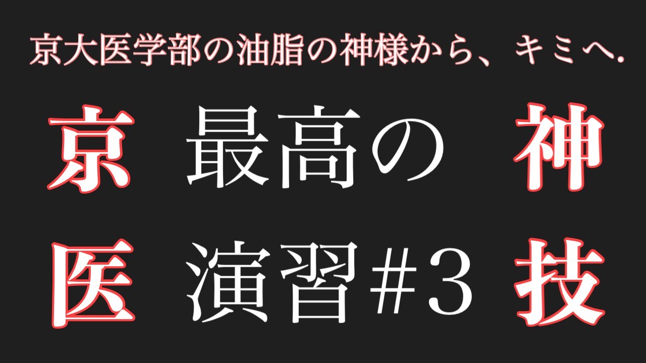 【京大医学部】の『油脂の神様』が贈る、「けん化計算」の極意.  [演習編#3]