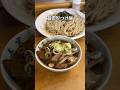 肉が多過ぎてつけられないつけ麺!旨味の強いつけ汁にツルッとした太麺が最高【大塚:喜富】
