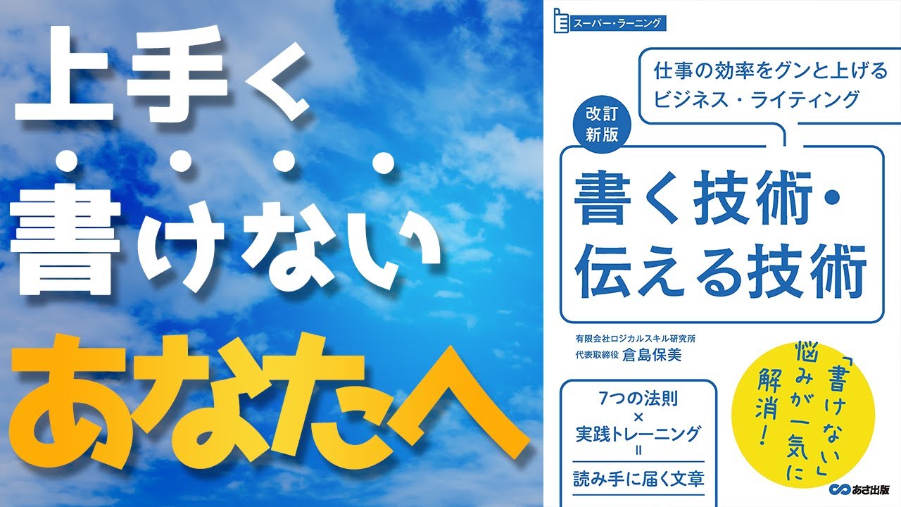 伝わらなけりゃ文章じゃない 改訂新版 書く技術 伝える技術 Youtube