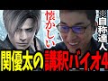 関優太の講釈バイオ4まとめ-前半-【バイオハザード4】【関優太 切り抜き】
