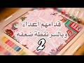  2 قدامهم أعداء وبالسر نقطة ضعفه mp3