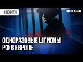🔴 Спецслужбы РФ активизировали вербовку жителей европейских стран: что известно?