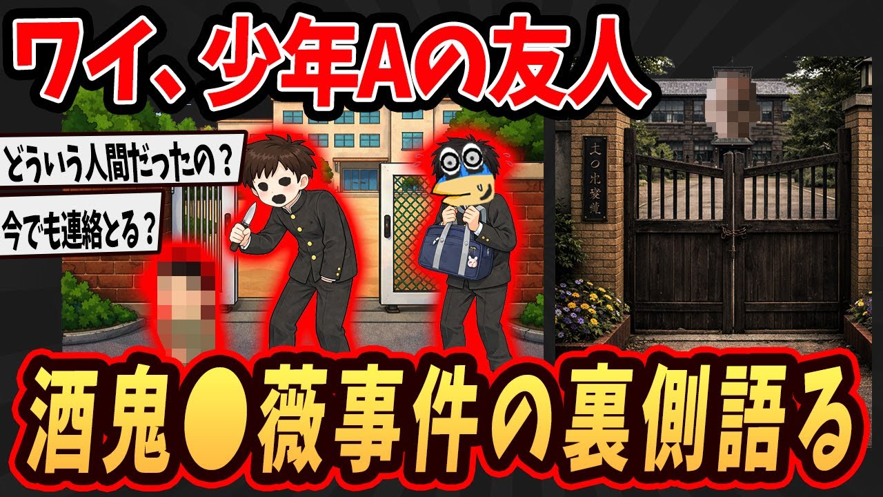 【2ch面白いスレ】ワイ、少年Aの友人だけどあの事件の裏側で何があったか語るで   【ゆっくり解説】