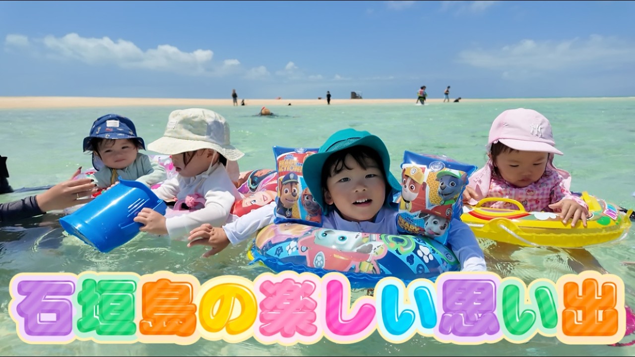 【VLOG】大人も子供も大はしゃぎの石垣島旅行
