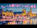 優雅な ウィーン音楽 で バレエレッスン バー編２ 〜 Austrian Music for Ballet Barre 2