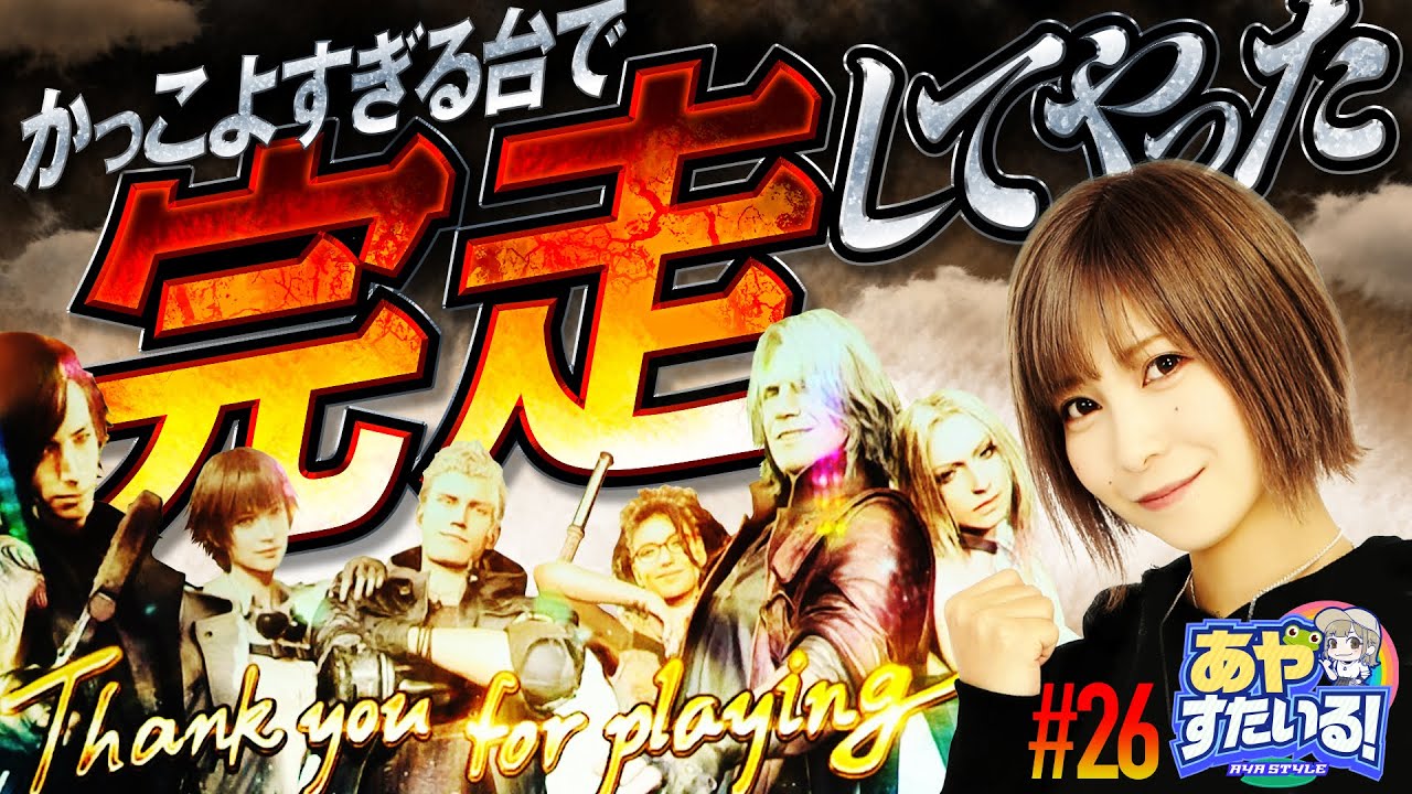 Devil May Cry 5 パチスロ機 スマスロ デビル メイ クライ5 スタイリッシュトライブ(DMC5) パチスロ