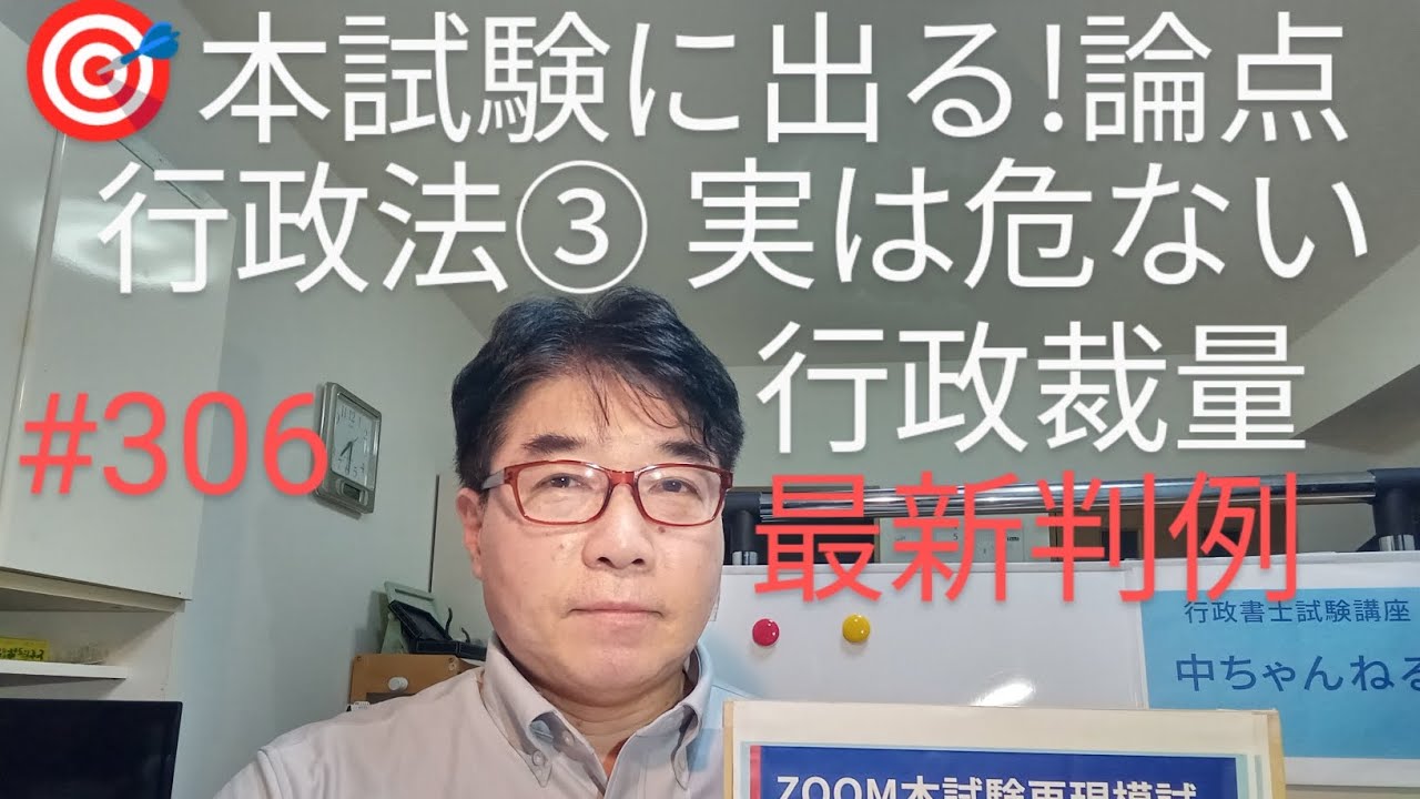 本試験に出る!論点　行政法③実は危ない行政裁量　最新判例が連続