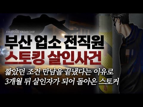 짧았던 <strong>조건</strong> 만남을 끝냈다는 이유로 3개월 뒤 살인자가 되어 돌아온 스토커 - <strong>부산</strong> 업소 전직원 스토킹 살인사건 | 샨나엘