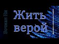 "Жить верой" Вочман Ни