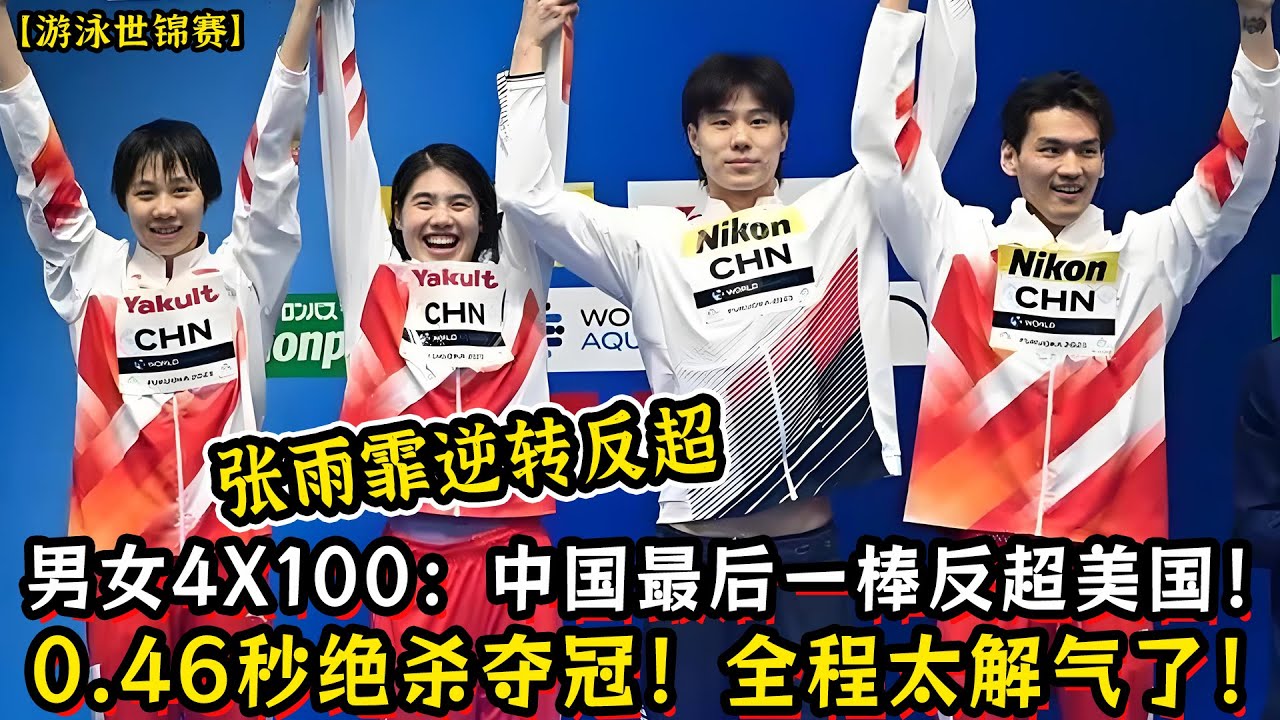 【游泳世锦赛】男女4X100混接力：中国最后一棒逆转反超美国！0.46秒绝杀夺冠！全程太解气了！