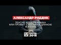 АЛЕКСАНДР РИДДИК - «Пенсия арбитражника или профит с беттинга длиною в жизнь» - КИНЗА 2018