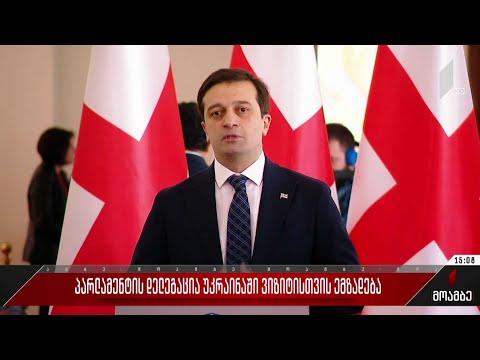 პარლამენტის დელეგაცია უკრაინაში ვიზიტისთვის ემზადება