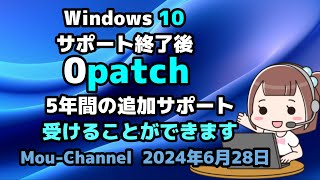 Windows 10サポート終了後0Patch5年間の追加サポート受けることができます