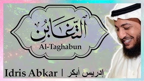 🏆 سورة التغابن إدريس أبكر || Sura Al-Taghabun Idris Abkar ​🏆
