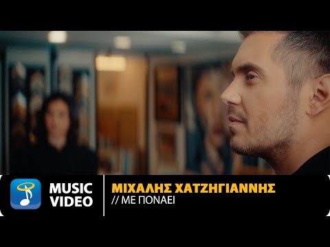 Μιχάλης Χατζηγιάννης – Με Πονάει | Official Music Video (4K)