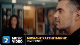 Μιχάλης Χατζηγιάννης – Με Πονάει | Official Music Video (4K)