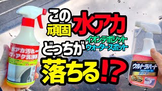 【コメリ酸性クリーナー】頑固な水アカ除去にどっちが良い⁉️コメリ酸性クリーナーかリンレイウルトラハードか⁉️