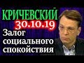 КРИЧЕВСКИЙ. Весь мир понял залог социального спокойствия. Поймет ли Россия?