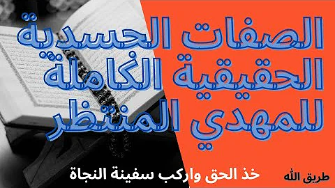 كل صفات المهدي المنتظر الجسدية