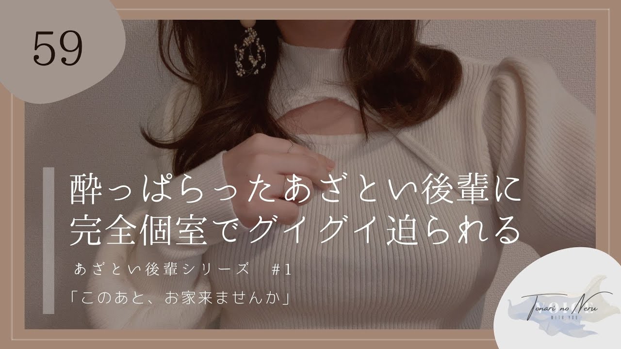 【男性向け】酔っぱらったあざとい後輩に完全個室でグイグイ迫られる【シチュエーションボイス】