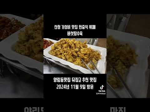 산청 여행 가성비 맛집 한중식 부페.일반 10,000원 초등 6,000원.상호 : 한중식 뷔폐주소 : 경남 산청군 산청읍 꽃봉산로162번길 14 산 청온천랜드 1층 우리밀팔도짜장