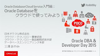 Oracle Database Cloud Service入門編：Oracle Databaseをクラウドで使ってみよう！