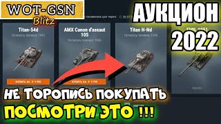 Titan H-Nd - НЕ ПОКУПАЙ, НЕ ПОСМОТРЕВ ЧЕСТНЫЙ ОБЗОР! НОВОГОДНИЙ АУКЦИОН в wot Blitz 2022 | WOT-GSN